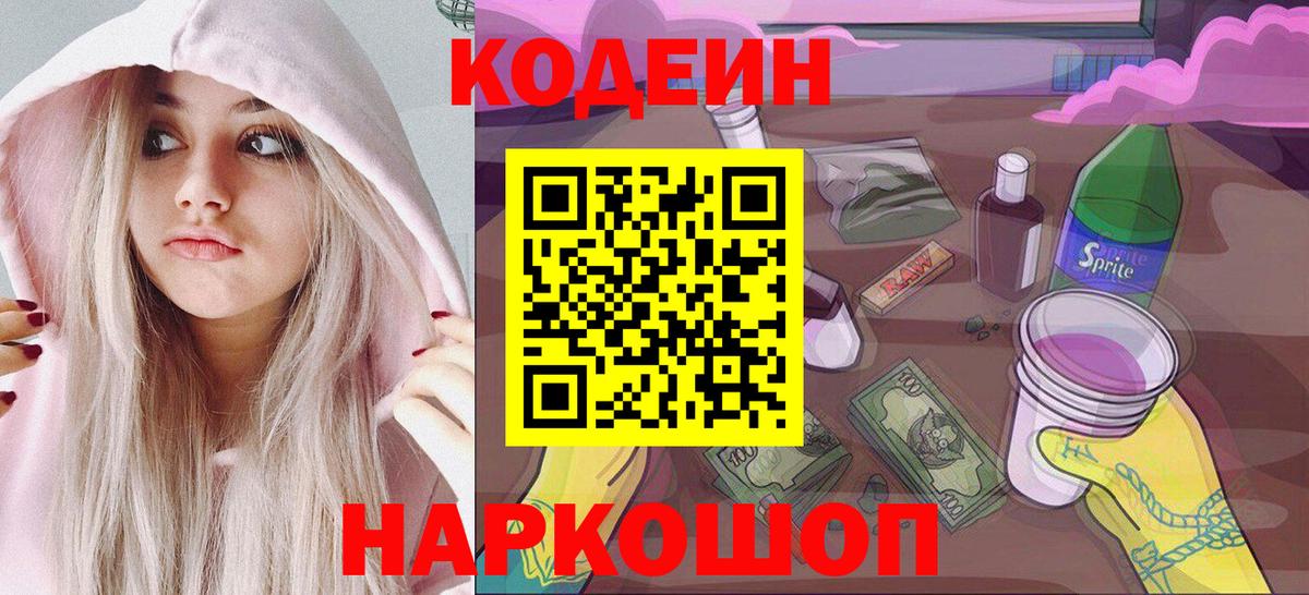 Кодеиновый сироп Lean Purple Drank  Вход с VPN  Кодеин напиток Lean (лин)  Добрянка 